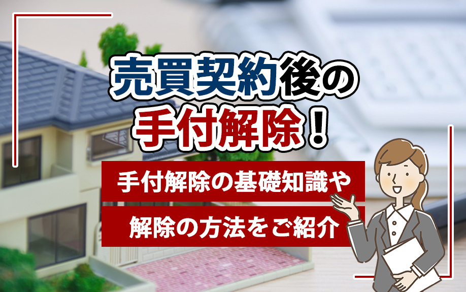 売買契約後の手付解除！手付解除の基礎知識や解除の方法をご紹介