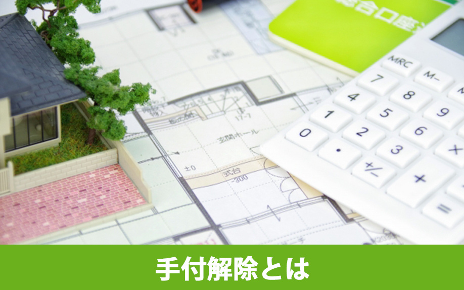 不動産購入時に知っておきたい！売買契約後の手付解除とは？