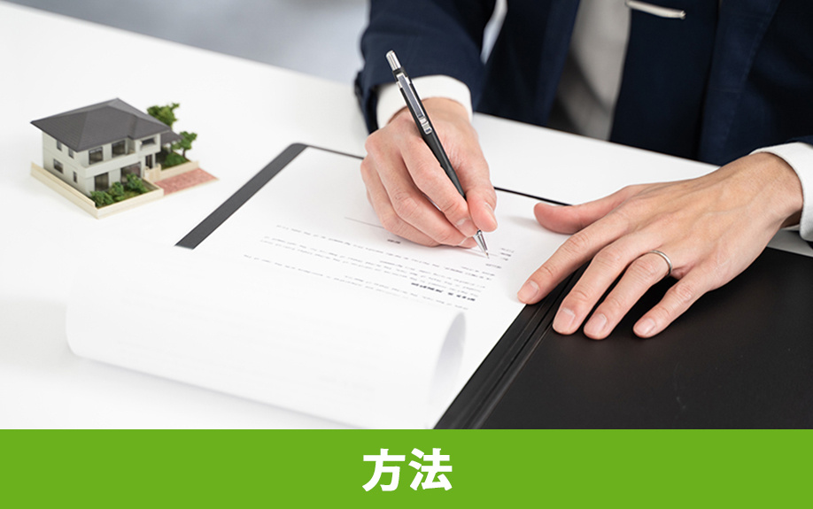 売買契約後に手付放棄で解除する方法！手付倍返しへの対応も解説