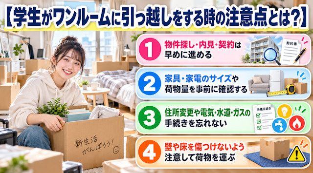 学生がワンルームに引っ越しをするときの注意点！