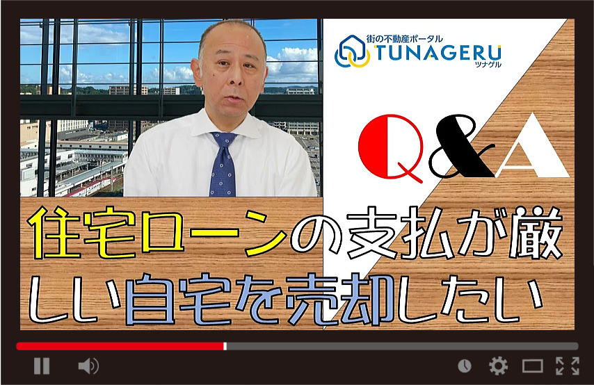 住宅ローンの支払いが厳しいので自宅を売却したいの画像