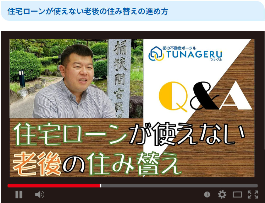 住宅ローンが使えない老後の住み替えの進め方の画像