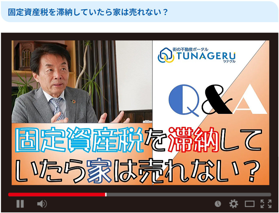 固定資産税を滞納していたら家は売れない？の画像
