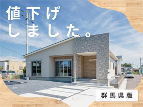 【12月8日追加！】値下げしました！群馬県の新価格物件の画像
