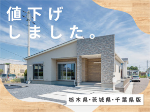 【12月8追加！】値下げしました！栃木県・茨城県・千葉県の新価格物件の画像