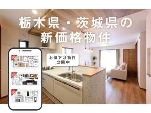 【8月1追加!】値下げしました!栃木県・茨城県・千葉県の新価格物件の画像