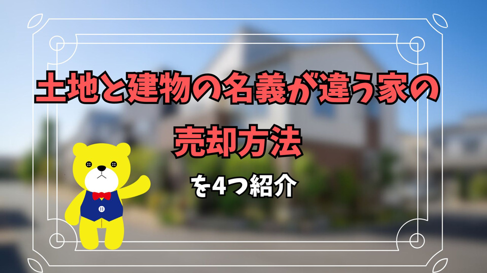 土地と建物の名義が違う家の売却方法を4つ紹介の画像