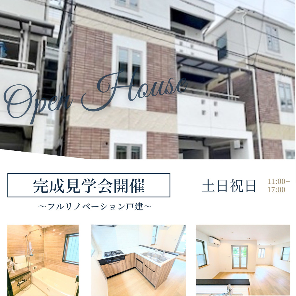 現地見学会開催～大島６丁目リノベーション戸建～の画像