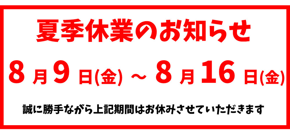 夏季休業のお知らせの画像