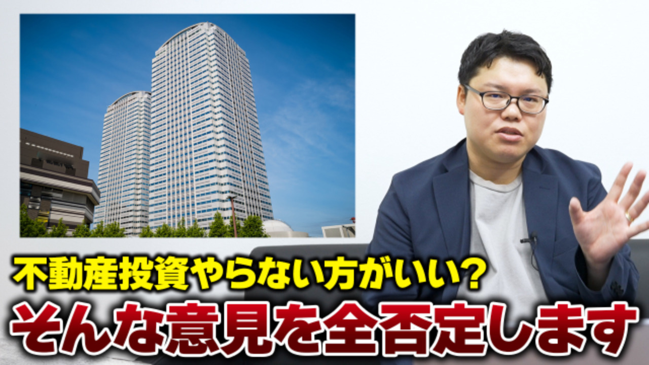 不動産投資はやるべき？やめとくべき？プロの不動産投資家が教えますの画像