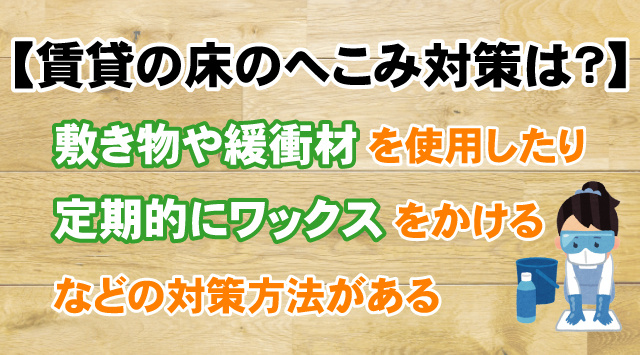 【賃貸住宅の床のへこみ対策とは？】退去時に損をしないように気を付ける方法の画像