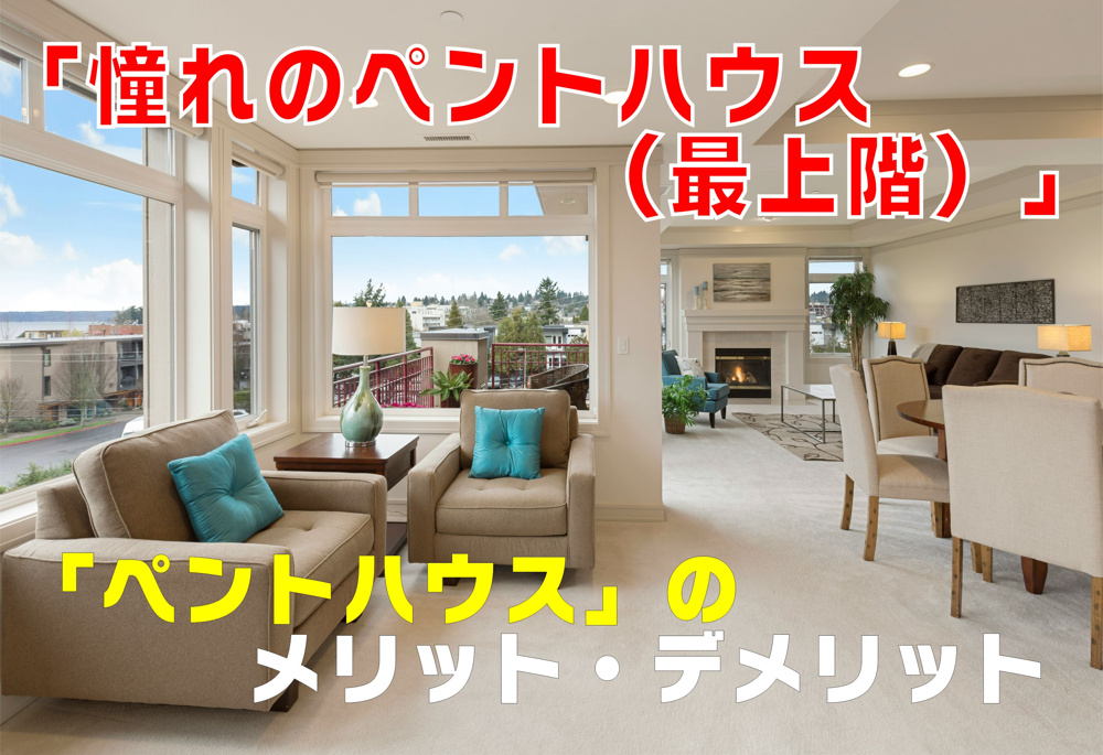 不動産Q&A：「憧れのペントハウスのメリットとデメリット」の画像