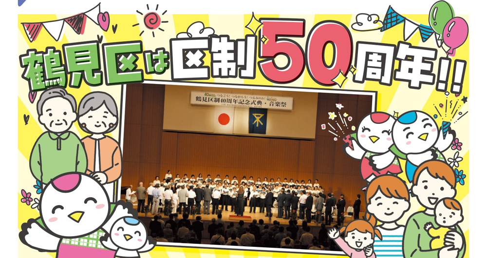 祝！！鶴見区制50周年の画像