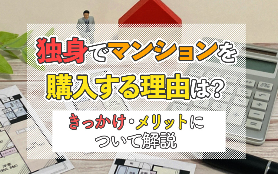 独身でマンションを購入する理由は？きっかけ・メリットについて解説