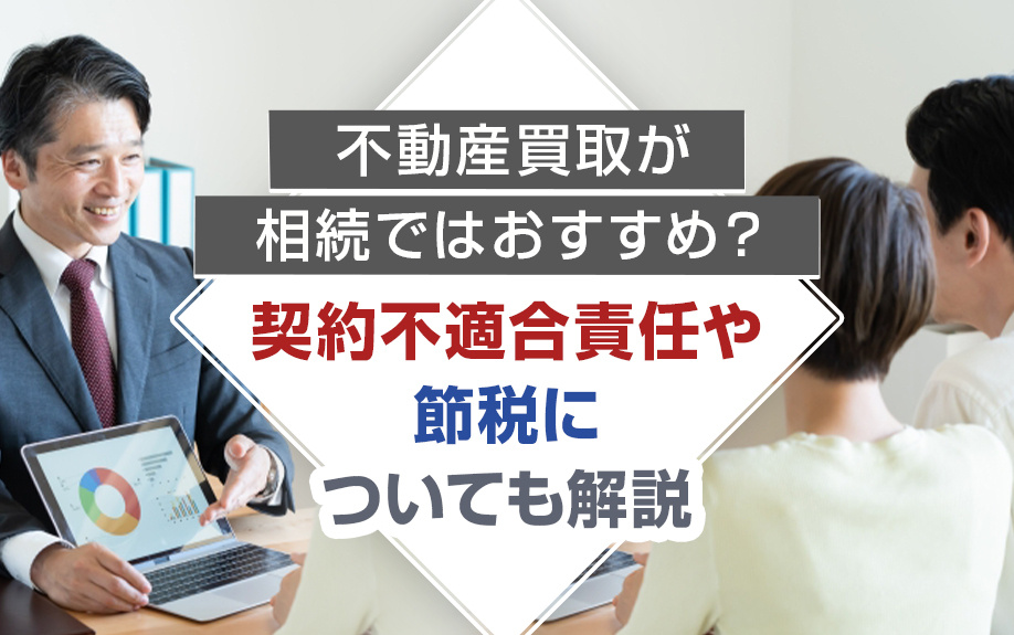 不動産買取が相続ではおすすめ？契約不適合責任や節税についても解説