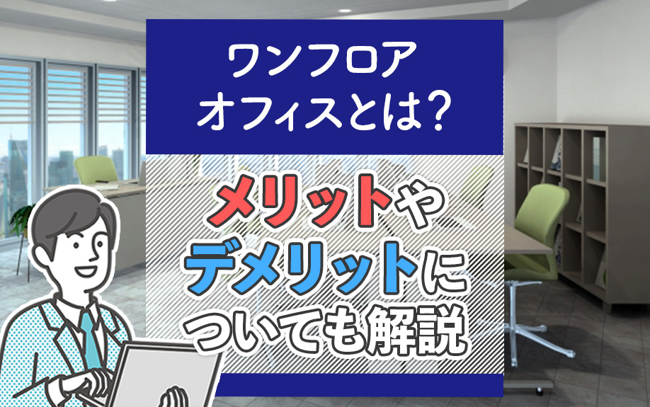 ワンフロアオフィスとは？メリットやデメリットについても解説｜大阪・兵庫の貸事務所・貸店舗・賃貸店舗事務所は店舗・事務所市場