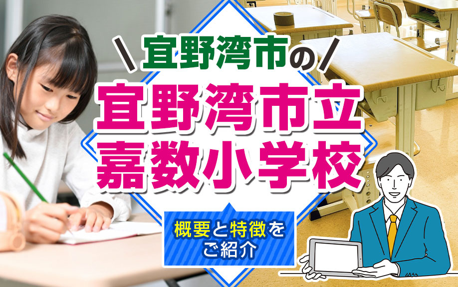 宜野湾市の「宜野湾市立嘉数小学校」とは？概要と特徴をご紹介の画像