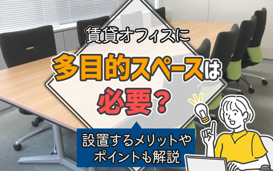 賃貸オフィスに多目的スペースは必要？設置するメリットやポイントも解説