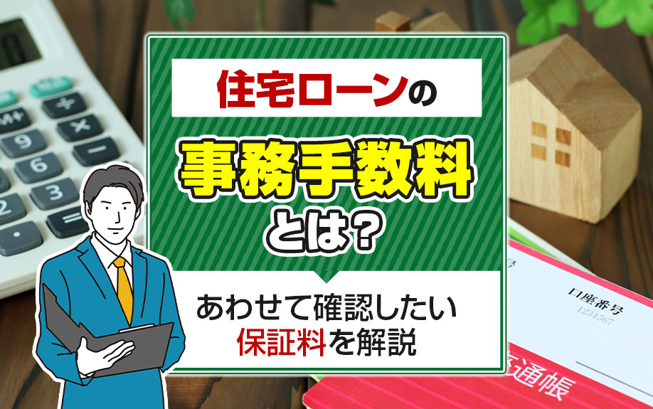 住宅ローンの事務手数料とは？あわせて確認したい保証料を解説