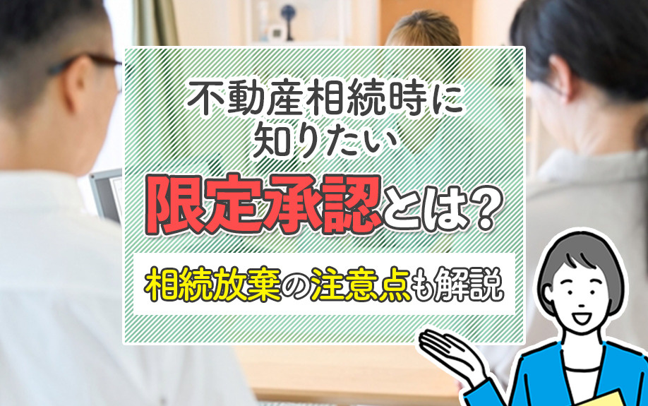 不動産相続時に知りたい限定承認とは？相続放棄の注意点も解説の画像