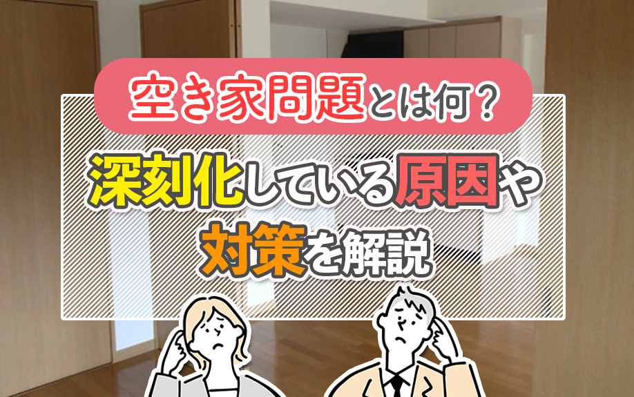 空き家問題とは何？深刻化している原因や対策を解説の画像