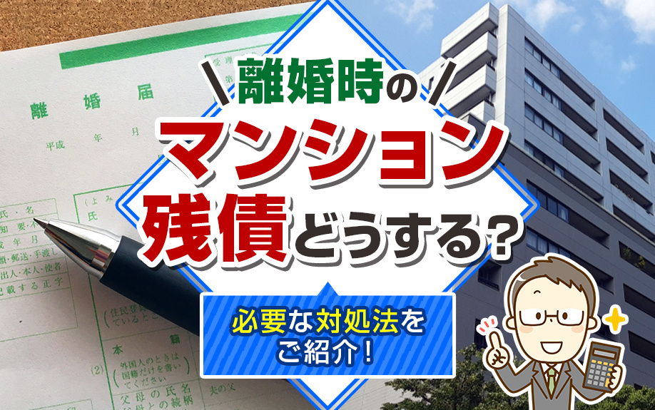 離婚時のマンション残債どうする？ 必要な対処法をご紹介！の画像