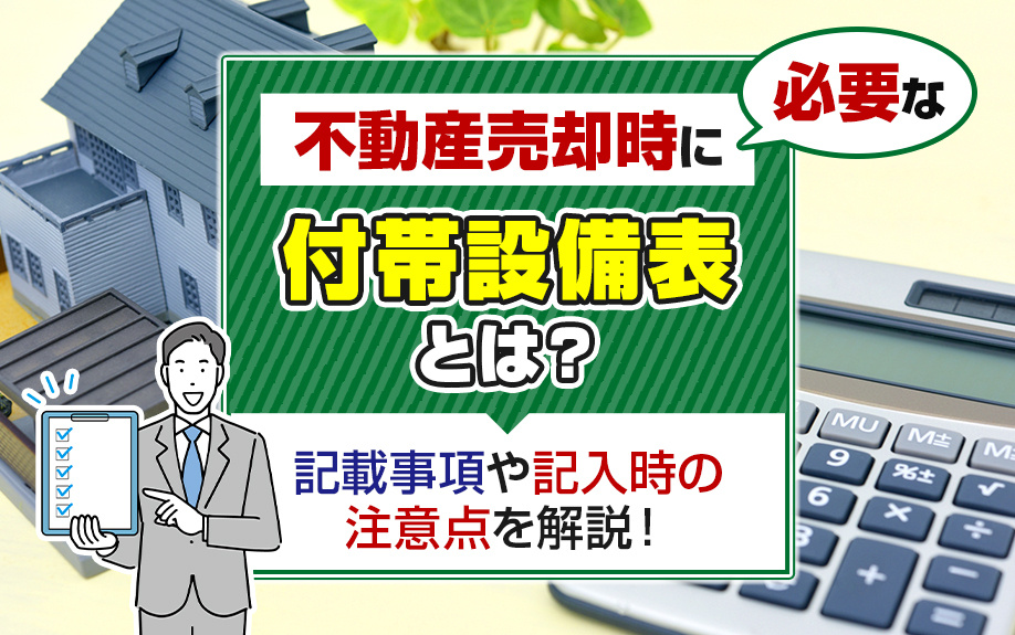 不動産売却時に必要な付帯設備表とは？記載事項や記入時の注意点を解説！の画像