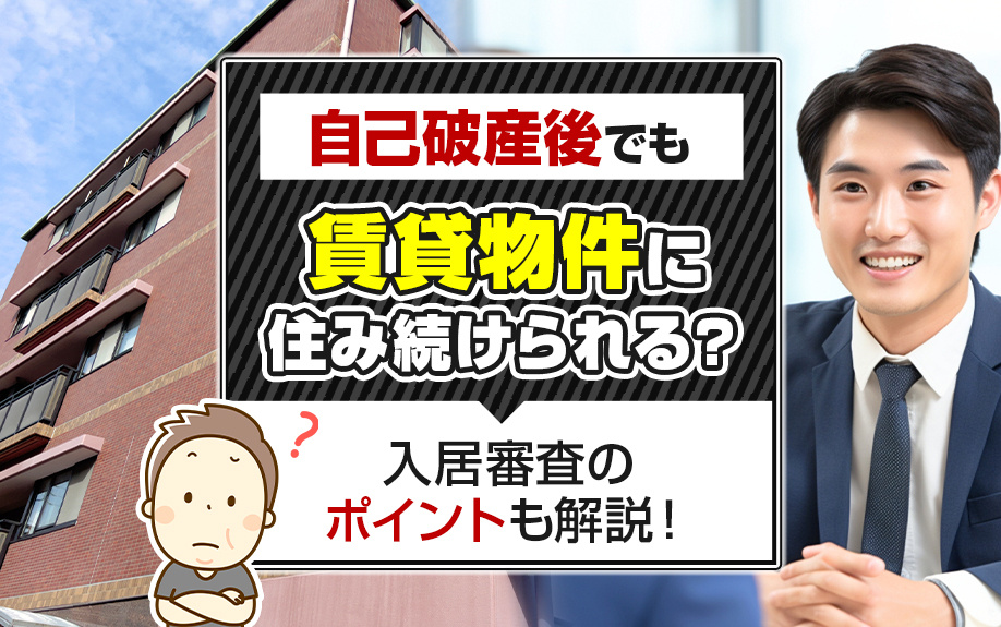 自己破産後でも賃貸物件に住み続けられる？入居審査のポイントも解説！の画像