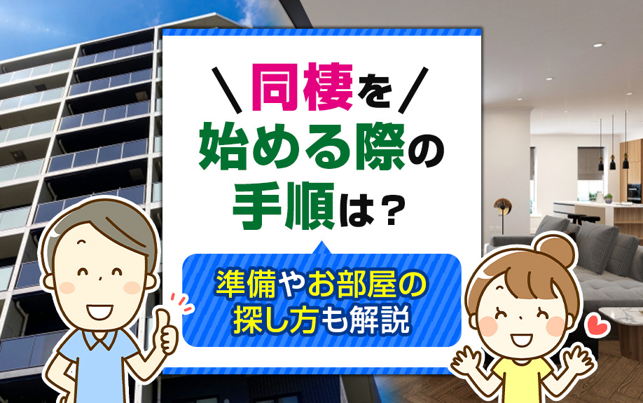 同棲を始める際の手順は？準備やお部屋の探し方も解説の画像