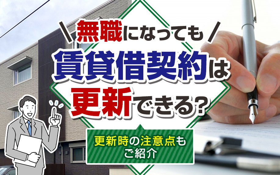 無職になっても賃貸借契約は更新できる？更新時の注意点もご紹介の画像