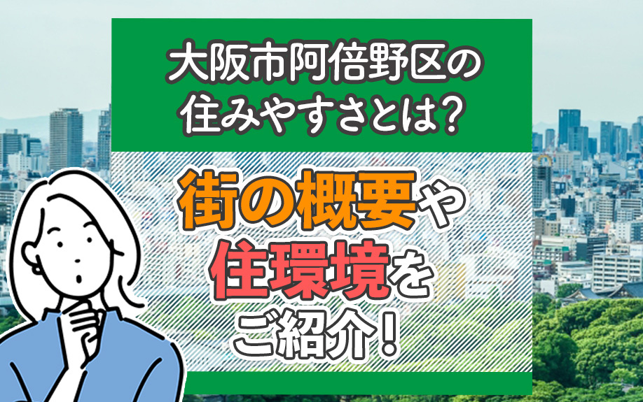 大阪市阿倍野区の住みやすさとは？街の概要や住環境をご紹介！の画像