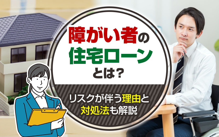 障がい者の住宅ローンとは？リスクが伴う理由と対処法も解説の画像