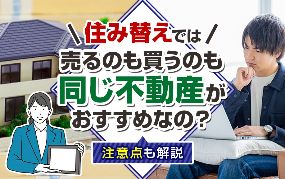 住み替えでは売るのも買うのも同じ不動産がおすすめなの？注意点も解説の画像