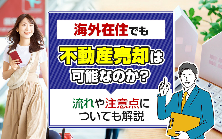 海外在住でも不動産売却は可能なのか？流れや注意点についても解説の画像