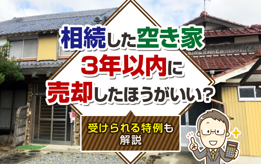 相続した空き家は3年以内に売却したほうがいい？受けられる特例も解説の画像