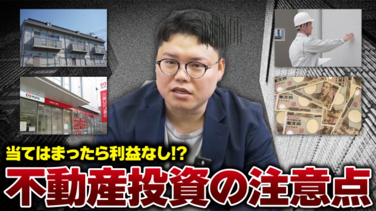 必見！プロが教える不動産投資の4つの注意点！の画像