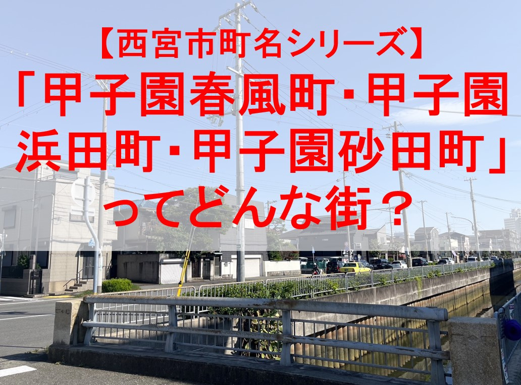 西宮市の 「甲子園春風町・甲子園浜田町・甲子園砂田町」 ってどんな街?の画像