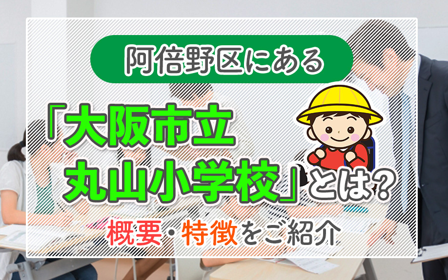 大阪市阿倍野区にある「大阪市立丸山小学校」とは？概要・特徴をご紹介の画像
