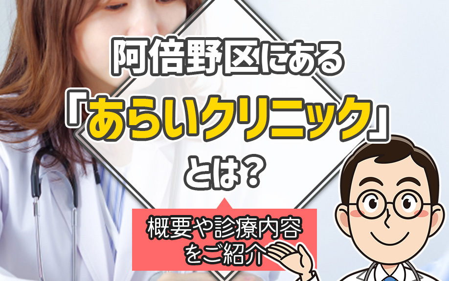 大阪市阿倍野区にある「あらいクリニック」とは？概要や診療内容をご紹介の画像