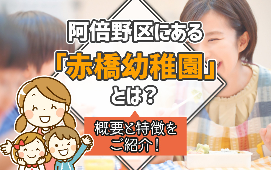 大阪市阿倍野区にある「赤橋幼稚園」とは？概要と特徴をご紹介！の画像