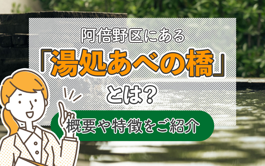 大阪市阿倍野区にある「湯処あべの橋」とは？概要や特徴をご紹介の画像