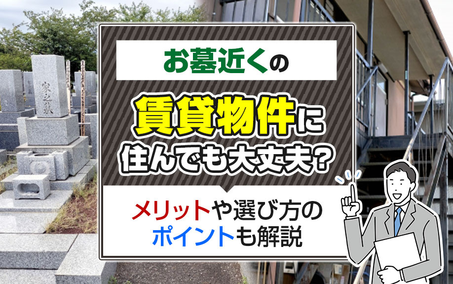 お墓近くの賃貸物件に住んでも大丈夫？メリットや選び方のポイントも解説の画像