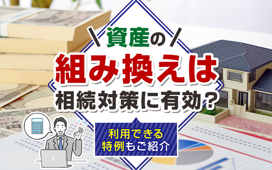 資産の組み換えとは？相続対策に利用できる特例もご紹介の画像
