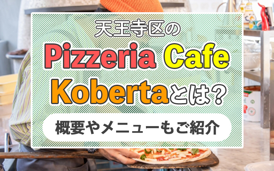 天王寺区にある「Pizzeria Cafe Koberta」とは？概要やメニューもご紹介