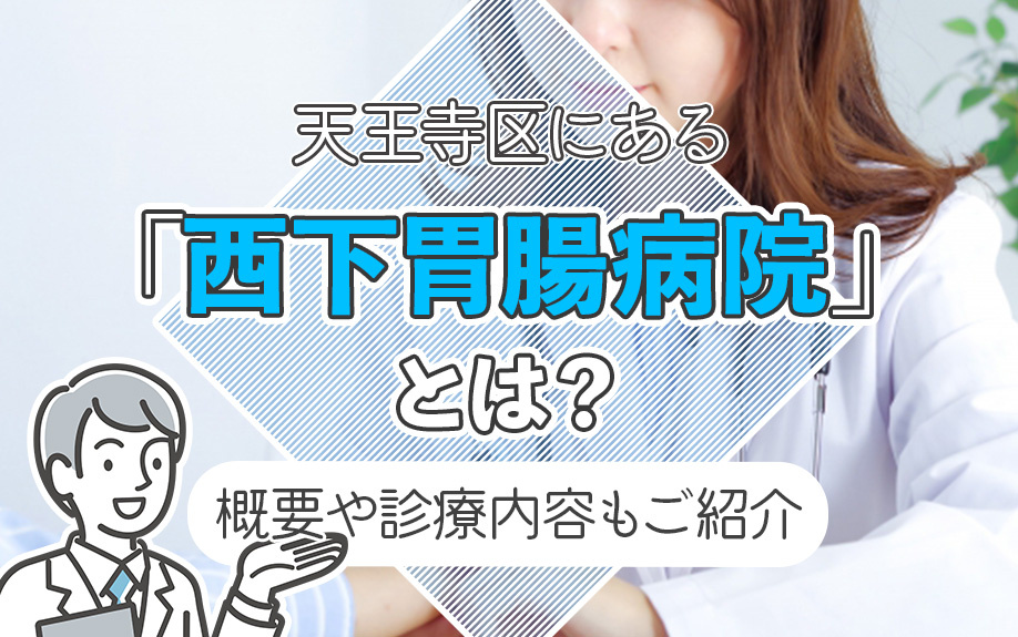 天王寺区にある「西下胃腸病院」とは？概要や診療内容もご紹介