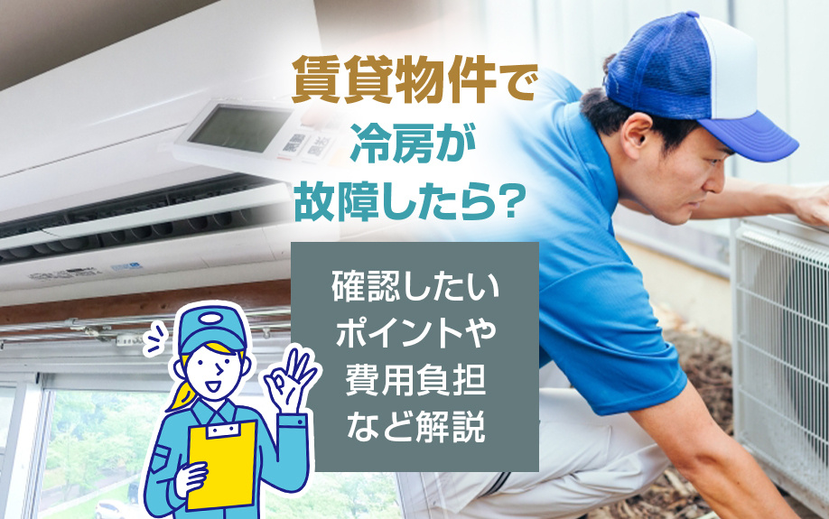 賃貸物件で冷房が故障したら？確認したいポイントや費用負担など解説の画像