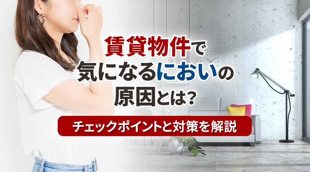 賃貸物件で気になるにおいの原因とは？チェックポイントと対策を解説の画像