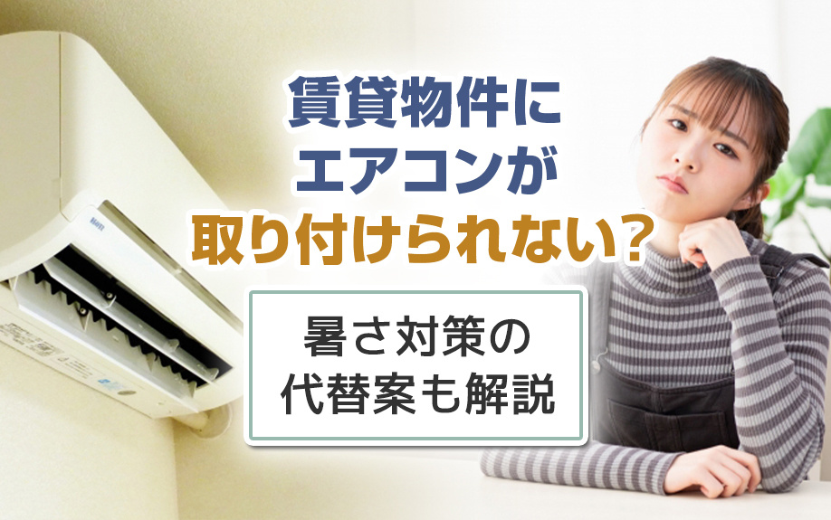 賃貸物件にエアコンが取り付けられない？暑さ対策の代替案も解説