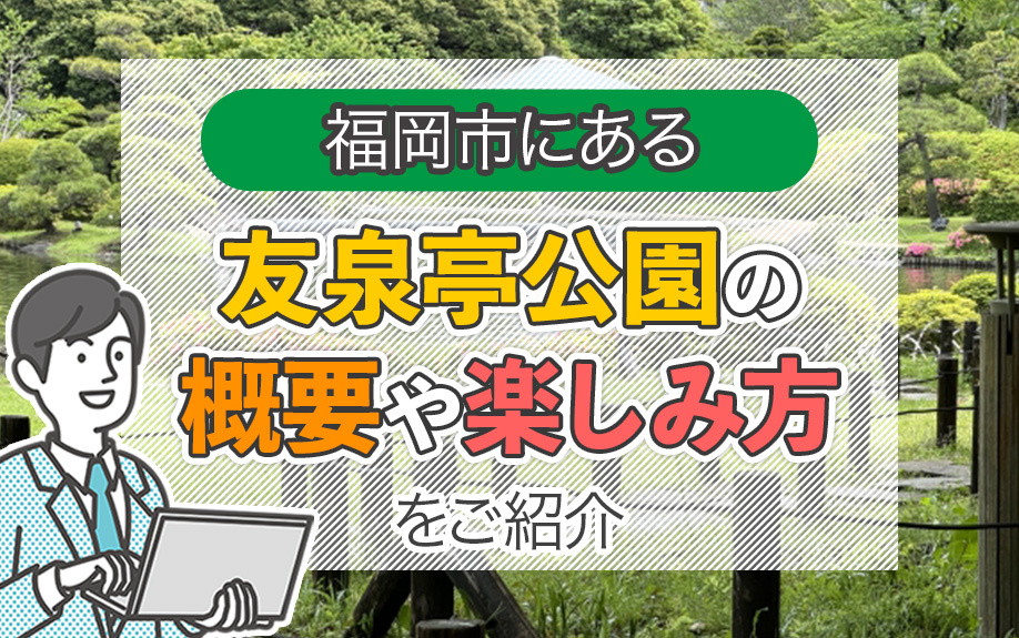 福岡市にある「友泉亭公園」とは？概要や楽しみ方をご紹介