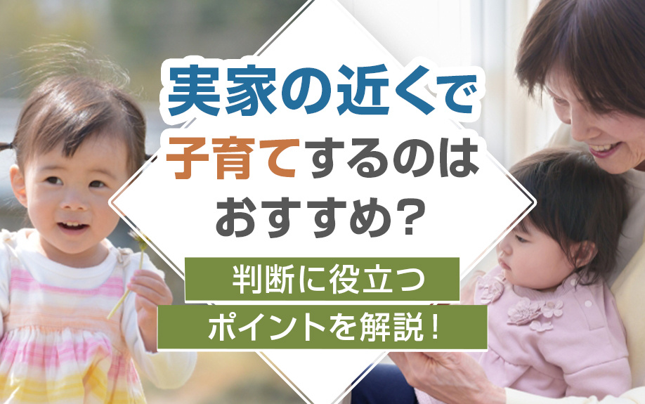 実家の近くで子育てするのはおすすめ？判断に役立つポイントを解説！の画像